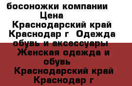 босоножки компании Dune › Цена ­ 3 500 - Краснодарский край, Краснодар г. Одежда, обувь и аксессуары » Женская одежда и обувь   . Краснодарский край,Краснодар г.